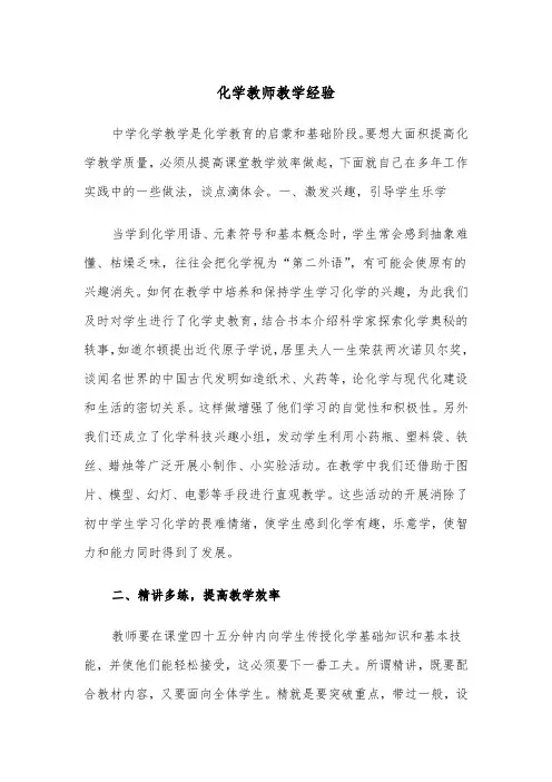 化学教师教学经验（三篇）