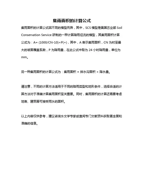 集雨面积的计算公式