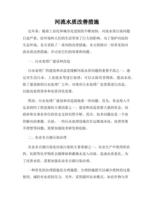 河流水质改善措施