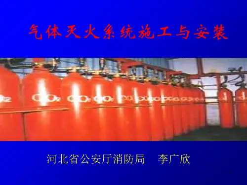 气体灭火系统的施工与安装要求 共49页