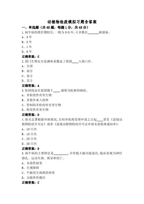 动植物检疫模拟习题含答案