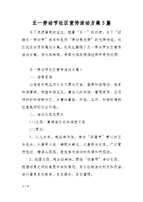 五一劳动节社区宣传活动方案5篇