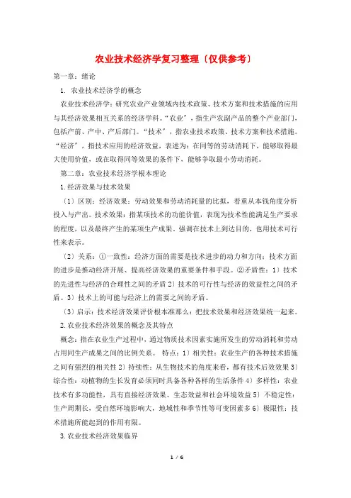 农业技术经济学复习整理(仅供参考)