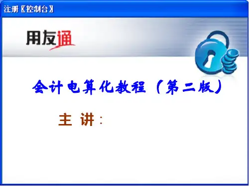 会计电算化教程(第二版)-14第七章固定资产管理(二)