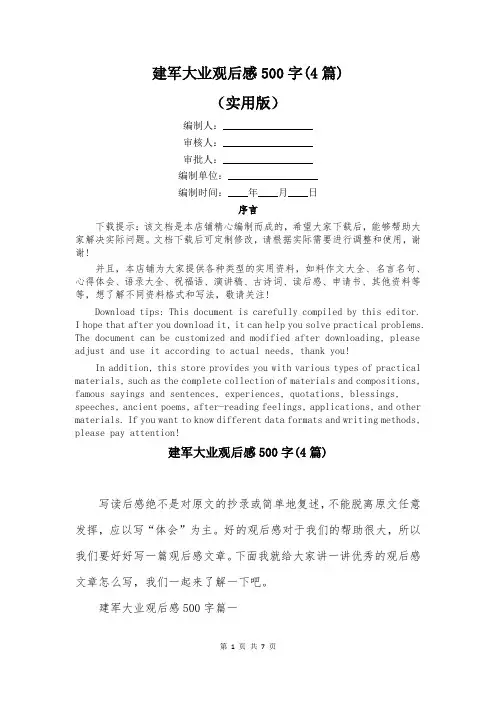 建军大业观后感500字(4篇)