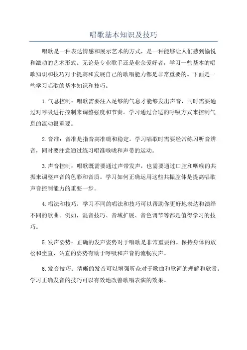唱歌基本知识及技巧