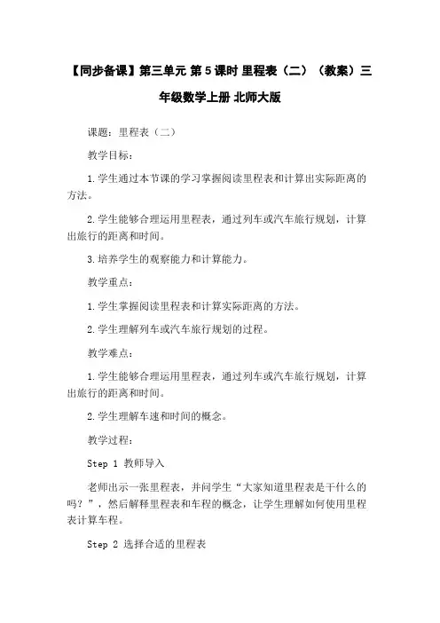 【同步备课】第三单元 第5课时 里程表(二)(教案)三年级数学上册 北师大版
