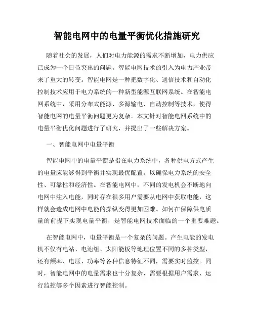 智能电网中的电量平衡优化措施研究