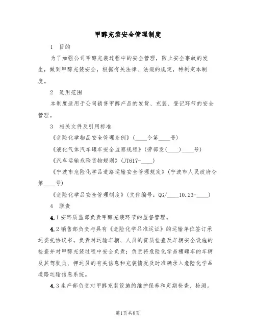 甲醇充装安全管理制度(3篇)