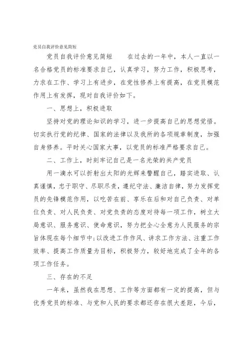 党员自我评价意见简短