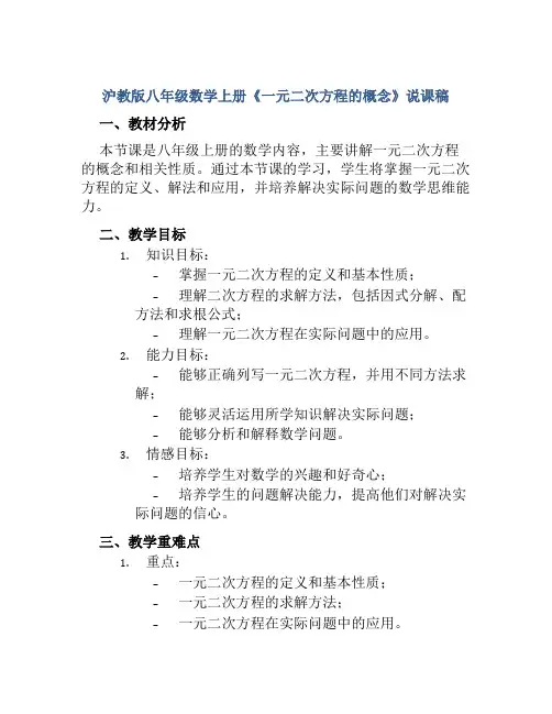 沪教版八年级数学上册《一元二次方程的概念》说课稿