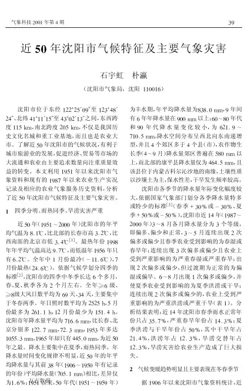 近50年沈阳市气候特征及主要气象灾害
