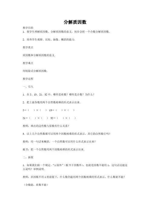 北师大版五年级上册数学分解质因数