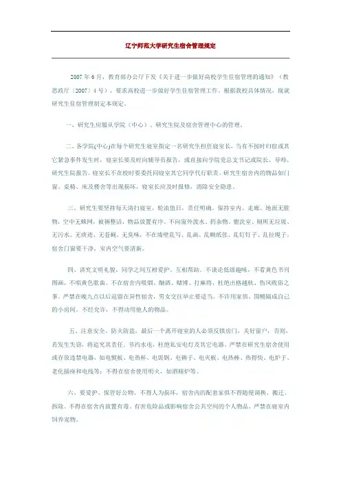 辽宁师范大学研究生宿舍管理规定