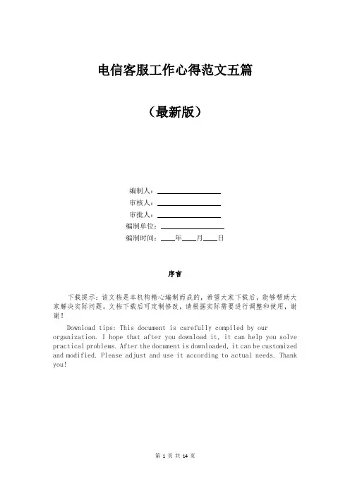 电信客服工作心得范文五篇