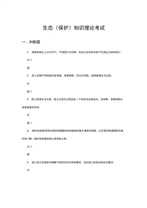 2024年生态(保护)知识理论考试试题及答案
