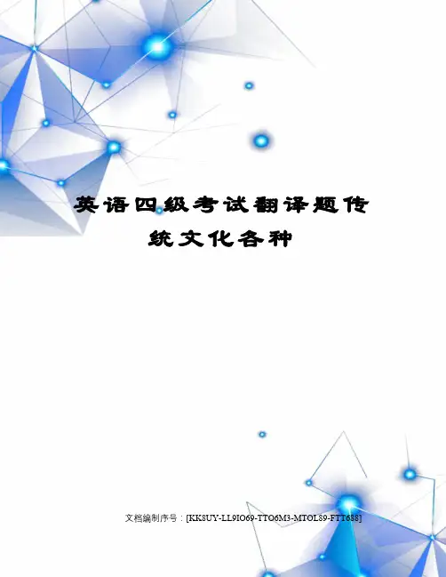英语四级考试翻译题传统文化各种