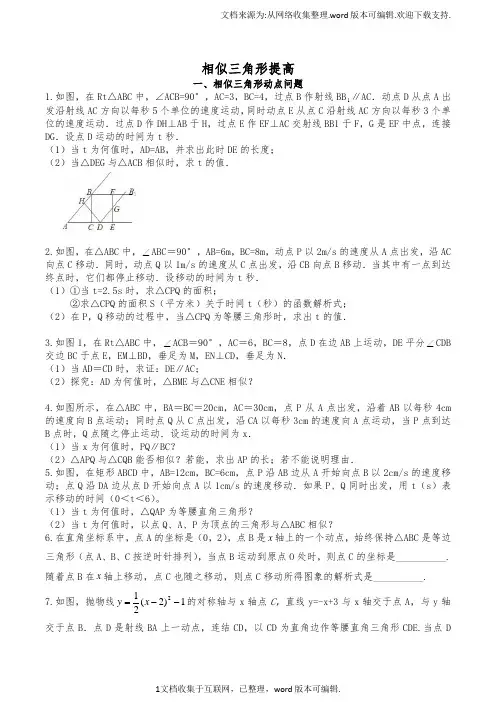 相似三角形汇总5相似中的动点问题