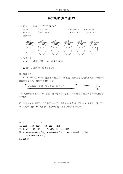 北师大版-数学-三年级上册-【高效课堂】《买矿泉水(第2课时)》拓展应用