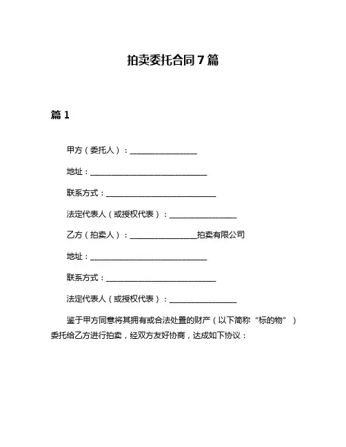 拍卖委托合同7篇