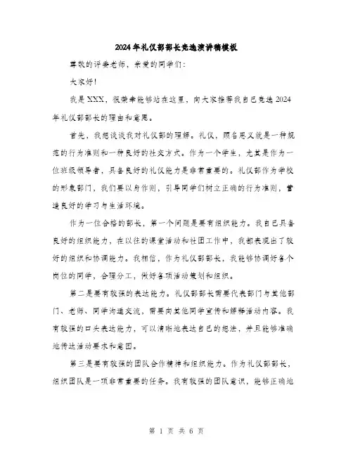 2024年礼仪部部长竞选演讲稿模板（三篇）