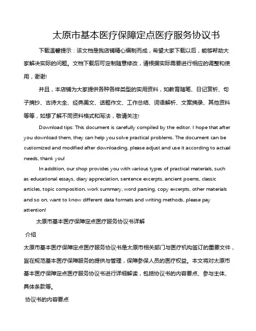 太原市基本医疗保障定点医疗服务协议书