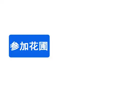 北师大版数学四年级上册《参观苗圃》教学课件
