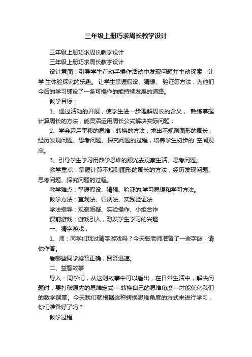 三年级上册巧求周长教学设计