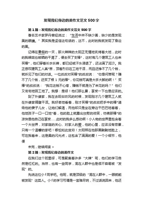发现我们身边的美作文范文500字