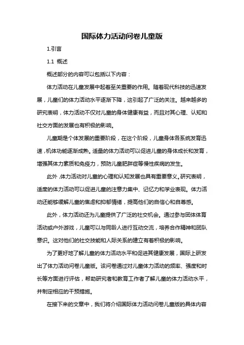 国际体力活动问卷儿童版