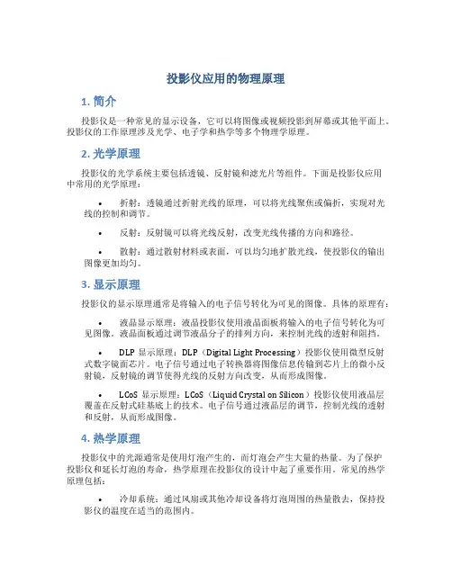投影仪应用的物理原理