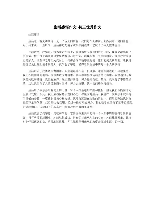生活感悟作文_初三优秀作文