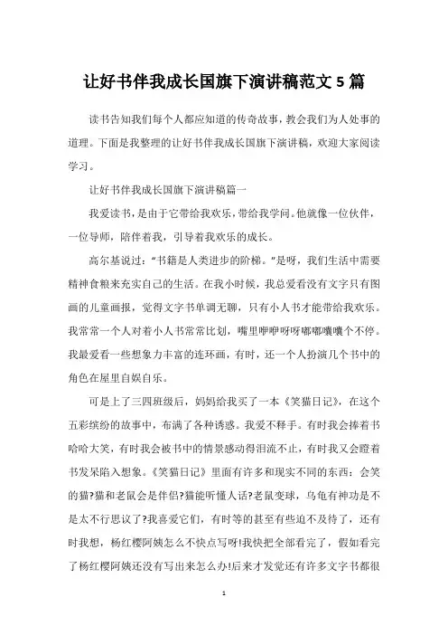 让好书伴我成长国旗下演讲稿范文5篇