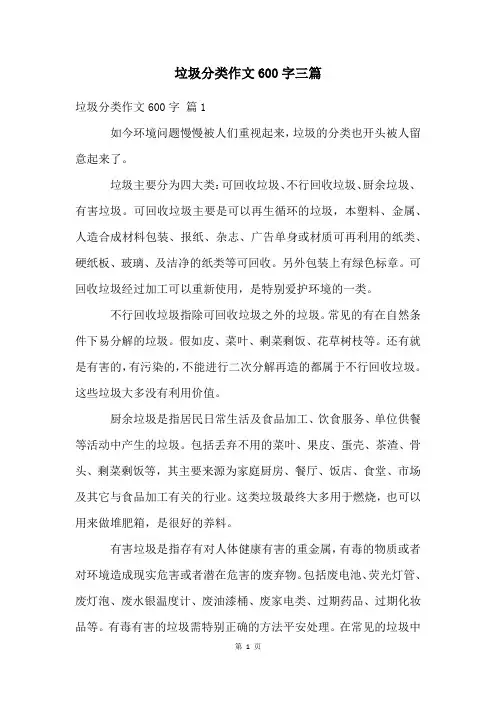 垃圾分类作文600字三篇