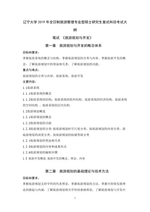 全日制-辽宁大学2019年旅游管理专业型硕士研究生复试科目考试大纲