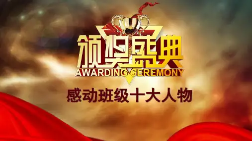 感动班级十大人物颁奖典礼(课件)