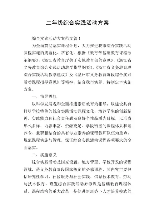 二年级综合实践活动方案