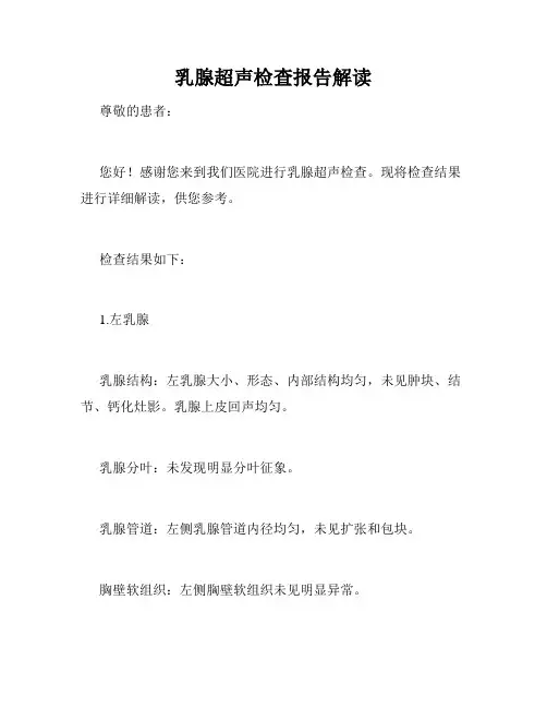 乳腺超声检查报告解读