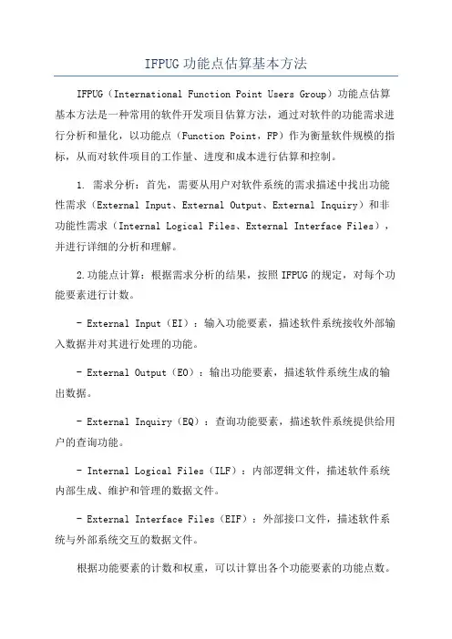 IFPUG功能点估算基本方法