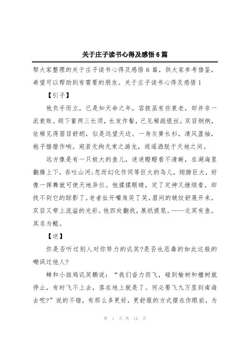 关于庄子读书心得及感悟6篇
