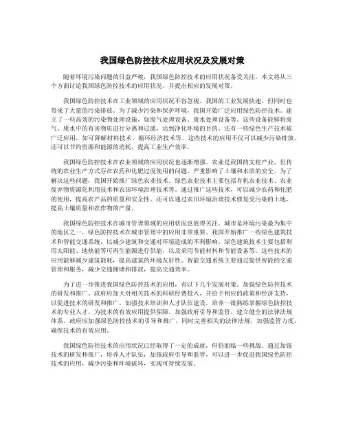 我国绿色防控技术应用状况及发展对策
