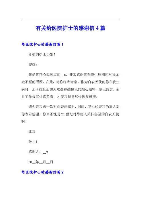 有关给医院护士的感谢信4篇
