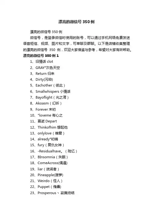 漂亮的微信号350例
