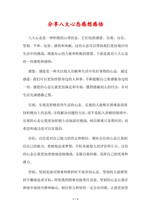分享八大心态感想感悟