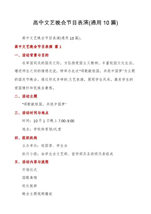 高中文艺晚会节目表演(通用10篇)