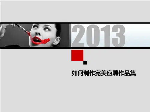 如何制作完美应聘作品集——前言