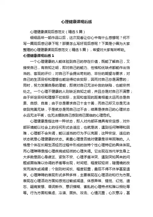 心理健康课观后感范文（精选5篇）