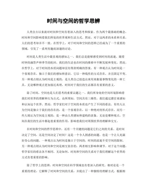 时间与空间的哲学思辨