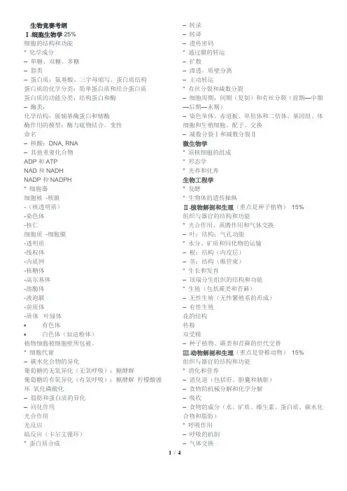 2020中学生生物竞赛考纲
