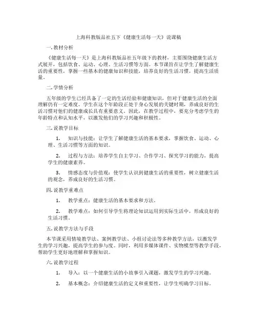 上海科教版品社五下《健康生活每一天》说课稿